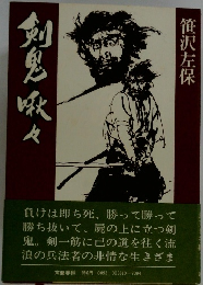 剣鬼吸々