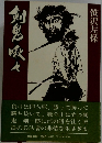 剣鬼吸々