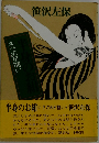 さだめが憎い