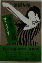 醒めて疼きます半身のお紺