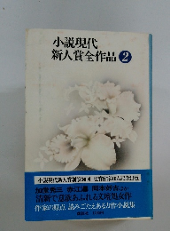 小説現代  新人賞全作品 2