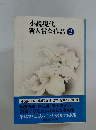 小説現代  新人賞全作品 2