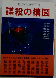 謀殺の構図