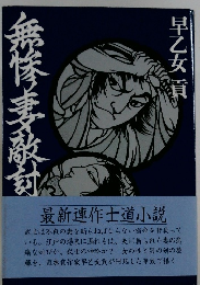 無惨妻敵討