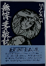 無惨妻敵討