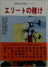 現代作家代表作シリーズ  エリートの賭け
