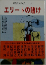 現代作家代表作シリーズ  エリートの賭け