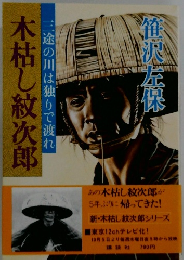 木枯し紋次郎  三途の川は独りで渡れ