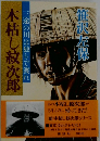 木枯し紋次郎  三途の川は独りで渡れ