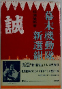 幕末機動新選組　誠