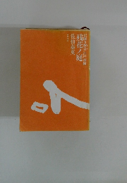 居眠り磐音 江戸双紙  残花ノ庭