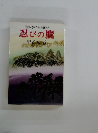 忍法かげろう斬り  忍びの鷹