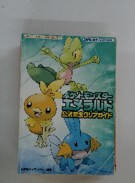 ポケットモンスターエメラルド公式完全クリアガイド