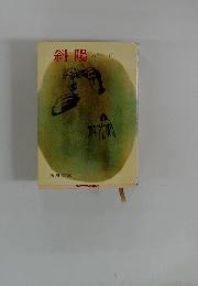 斜陽