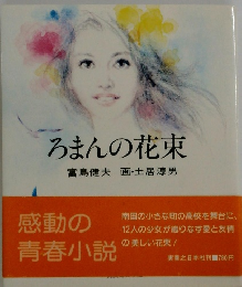 ろまんの花束