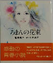 ろまんの花束