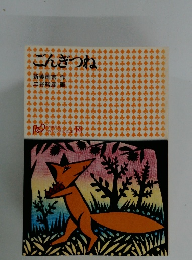 ごんぎつね　14