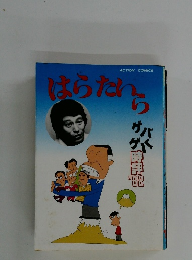 はらたいら