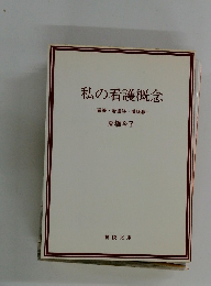 私の看護概念一看護・看護婦看護職一