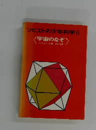ソビエトの少年科学6  宇宙のなぞ