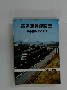 高速道路建設史  高速道路のあけぼの