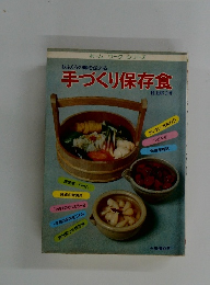 手づくり保存食