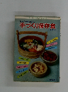 手づくり保存食