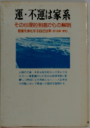 運・不運は家系  その心理的側面からの解明