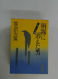 朝霧に消えた男 