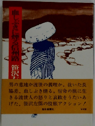 血しぶきに煙る信州路