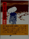 血しぶきに煙る信州路
