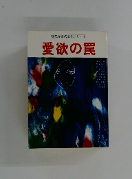 現代作家代表作シリーズ愛欲の罠
