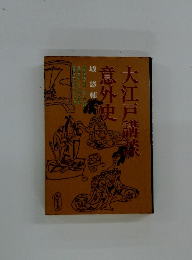 大江戸講談意外史　城悠輔