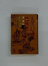 大江戸講談意外史　城悠輔