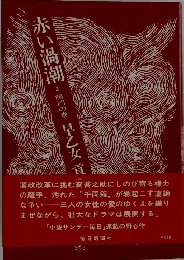 赤い渦潮　2　鳴門の巻