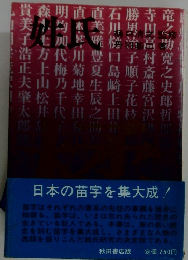姓氏