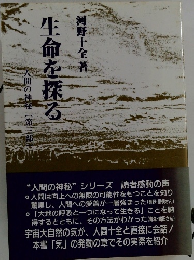生命を探る　人間の神秘〔第三部」