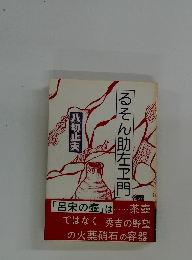 るそん助左ヱ門