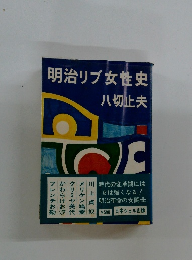 明治リブ女性史