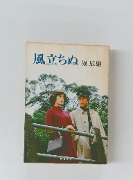 風立ちぬ