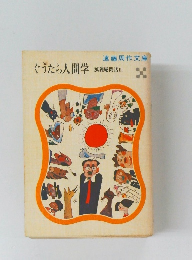 ぐうたら人間学　狐狸庵閑話Ⅲ　遠藤周作文庫