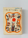 ぐうたら人間学　狐狸庵閑話Ⅲ　遠藤周作文庫