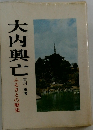 大内興亡　ふるさとの歴史