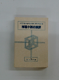 推理小説の誤訳