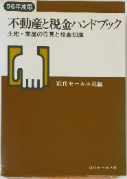 不動産と税金ハンドブック  土地・家屋の売買と税金知識