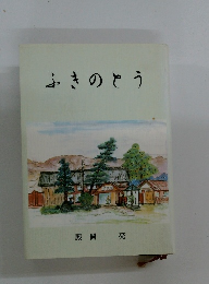 ふきのとう