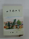 ふきのとう