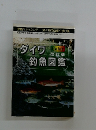 ダイワ釣魚図鑑