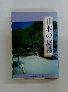 日本の秘湯