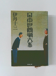 日本世間噺大系